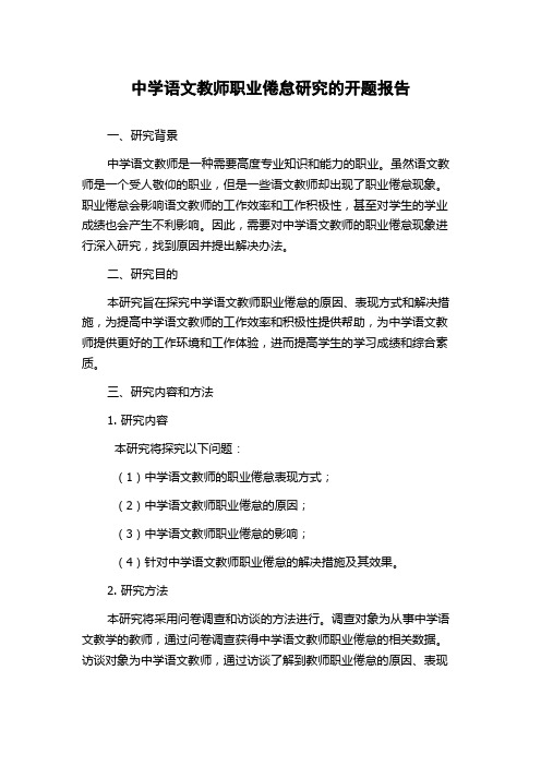 中学语文教师职业倦怠研究的开题报告