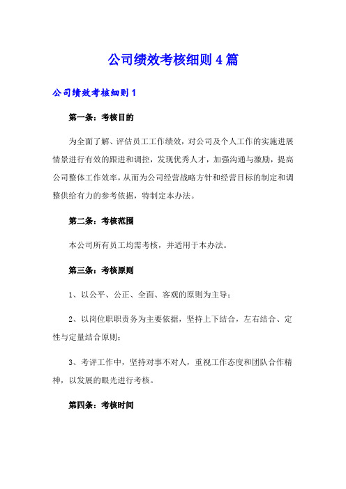 公司绩效考核细则4篇