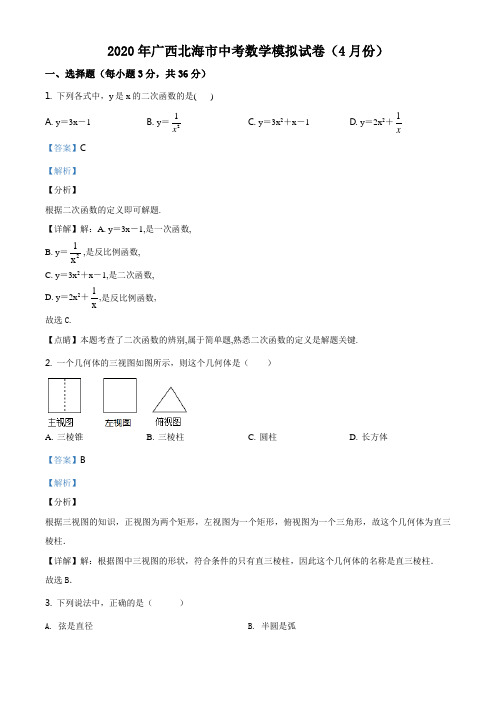 2020年广西北海市中考数学4月模拟试题(解析版)