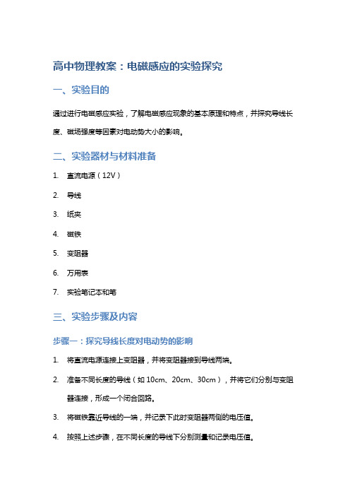 高中物理教案：电磁感应的实验探究