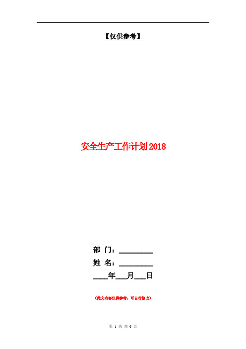 安全生产工作计划2018【最新版】