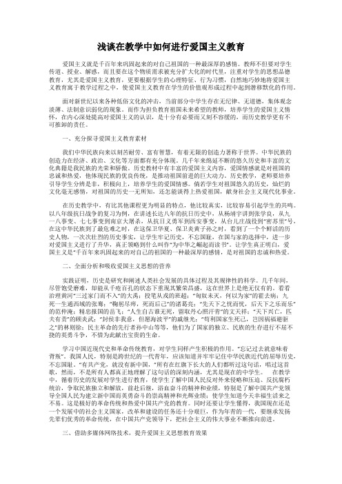 浅谈在教学中如何进行爱国主义教育