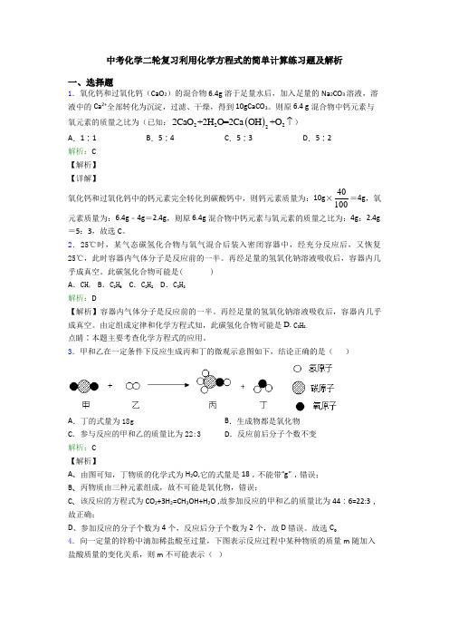 中考化学二轮复习利用化学方程式的简单计算练习题及解析