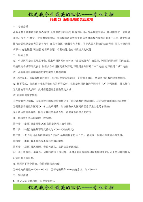 高三数学备考冲刺140分问题03函数性质的灵活应用含解析