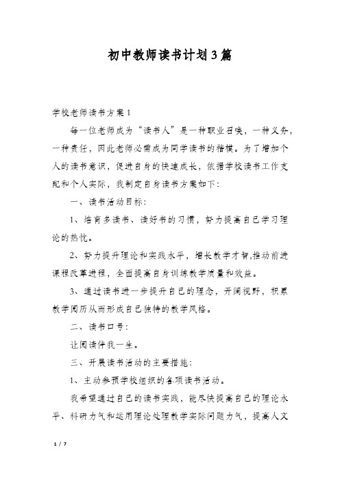 初中教师读书计划3篇