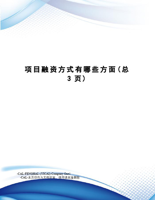 项目融资方式有哪些方面