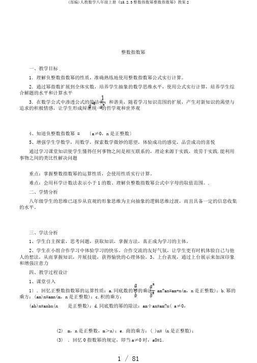 (部编)人教数学八年级上册《15.2.3整数指数幂整数指数幂》教案2