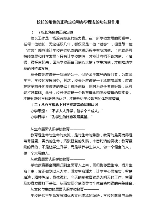 校长的角色的正确定位和办学理念的功能及作用