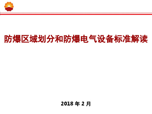 某公司防爆区域标准解读PPT