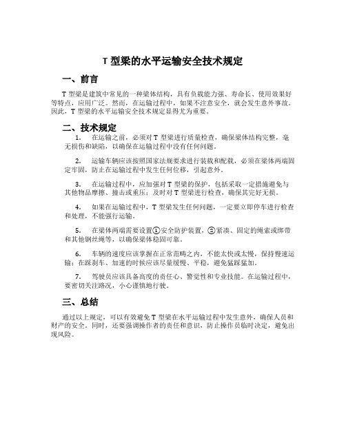 T型梁的水平运输安全技术规定