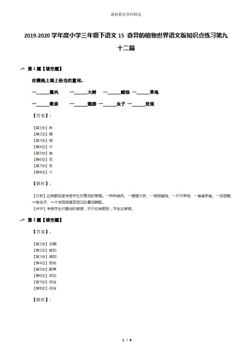 2019-2020学年度小学三年级下语文15 奇异的植物世界语文版知识点练习第九十二篇