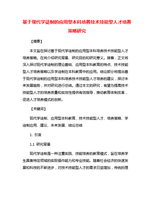 基于现代学徒制的应用型本科培养技术技能型人才培养策略研究