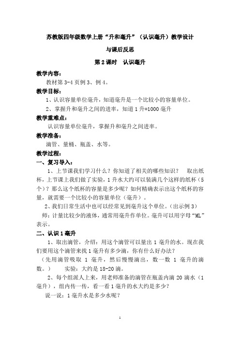 苏教版四年级数学上册“升和毫升”(认识毫升)教学设计与课后反思