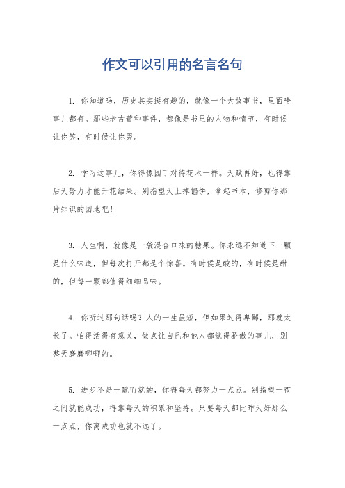 作文可以引用的名言名句