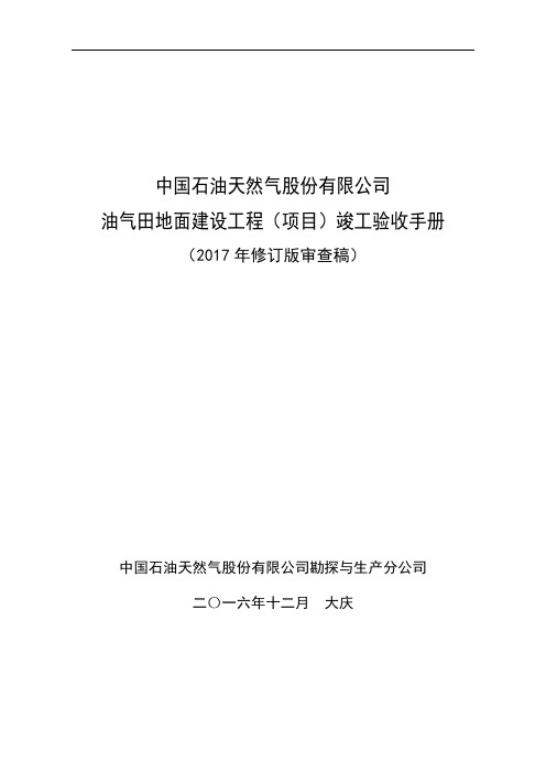 2017年版油气田地面建设工程(项目)竣工验收手册2017年0227