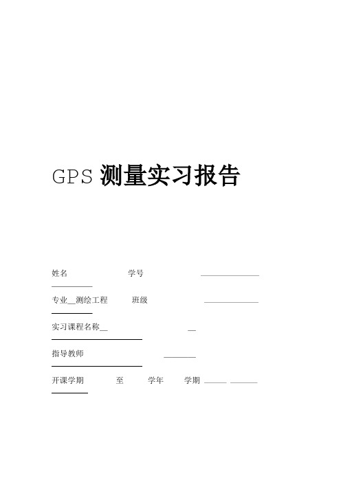 GPS测量实习报告