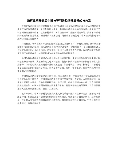 浅析改革开放后中国与智利的经济发展模式与关系