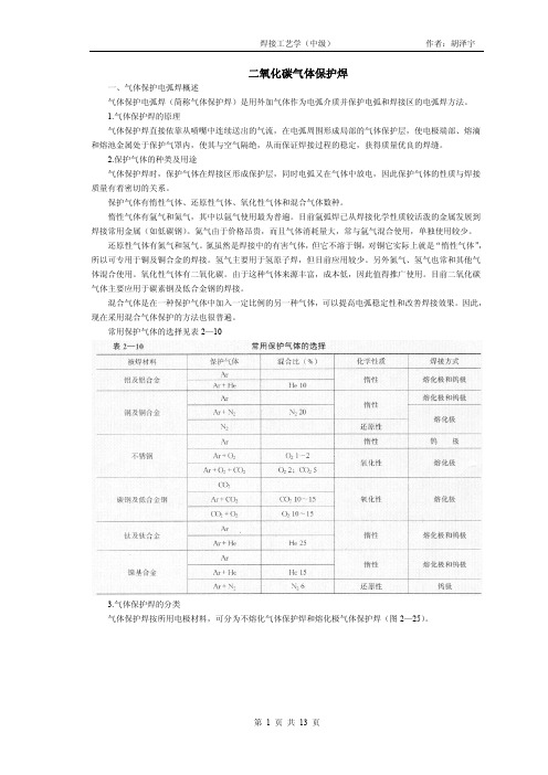 二氧化碳气体保护焊