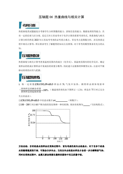 压轴题06 热重曲线与相关计算-(原卷版)-高考化学压轴题专项训练(江苏专用)