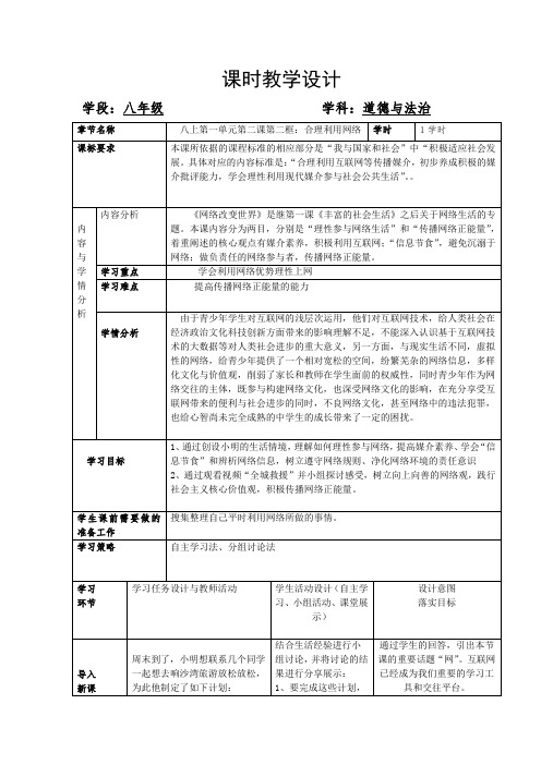 道德与法治八上第二课：合理利用网络