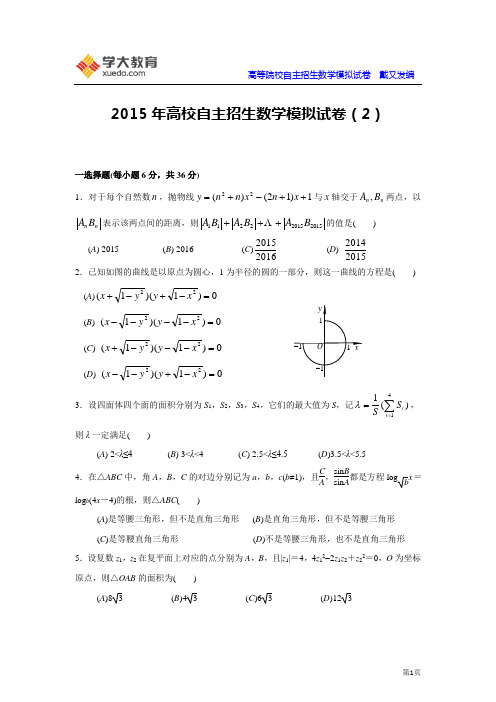 2015年高校自主招生数学模拟试卷(2)