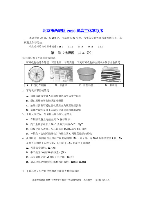 北京市西城区2020届高三化学联考