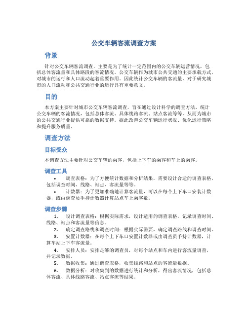 公交车辆客流调查方案