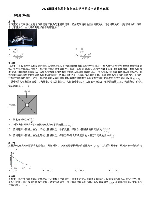 2024届四川省遂宁市高三上学期零诊考试物理试题