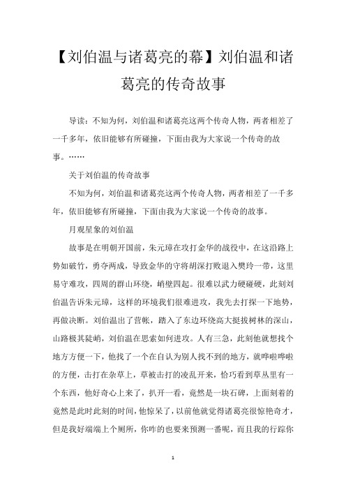 【刘伯温与诸葛亮的幕】刘伯温和诸葛亮的传奇故事