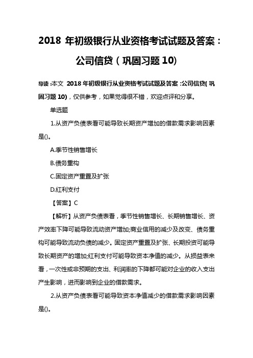 2018年初级银行从业资格考试试题及答案：公司信贷(巩固习题10)