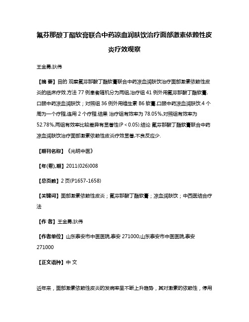 氟芬那酸丁酯软膏联合中药凉血润肤饮治疗面部激素依赖性皮炎疗效观察