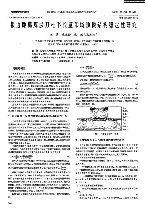 极近距离煤层刀柱下长壁采场顶板结构稳定性研究