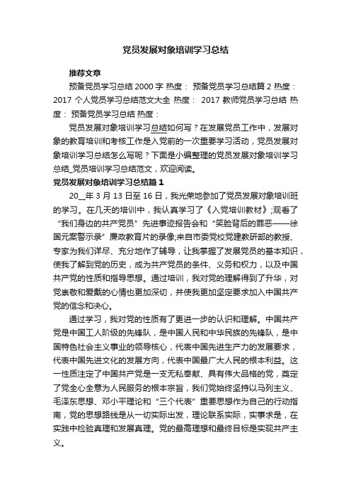 党员发展对象培训学习总结