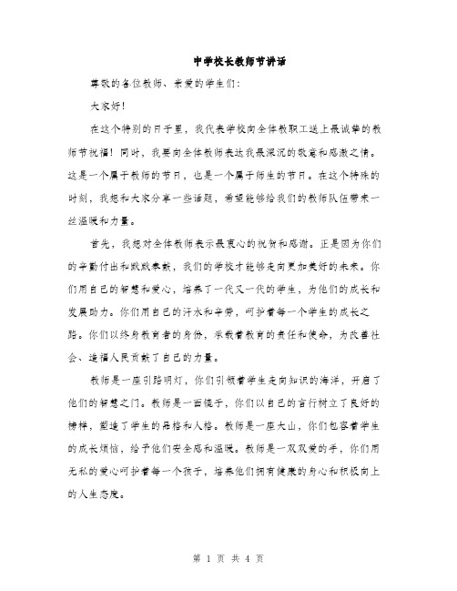 中学校长教师节讲话(2篇)