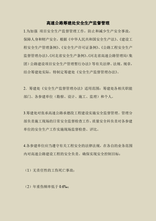 2018最新安全管理文件-高速公路筹建处安全生产监督管理