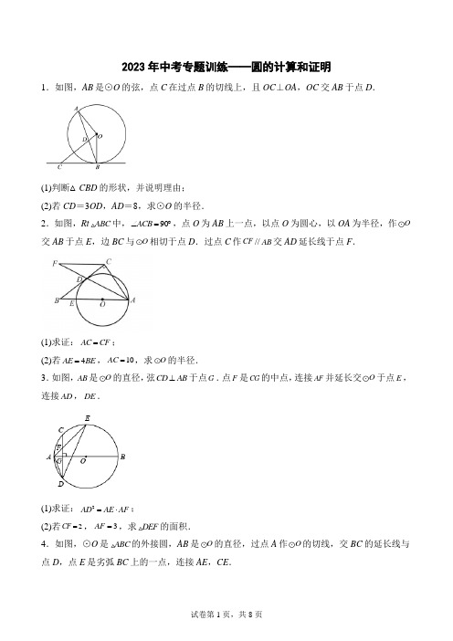 2023年中考专题训练——圆的计算和证明(含答案)