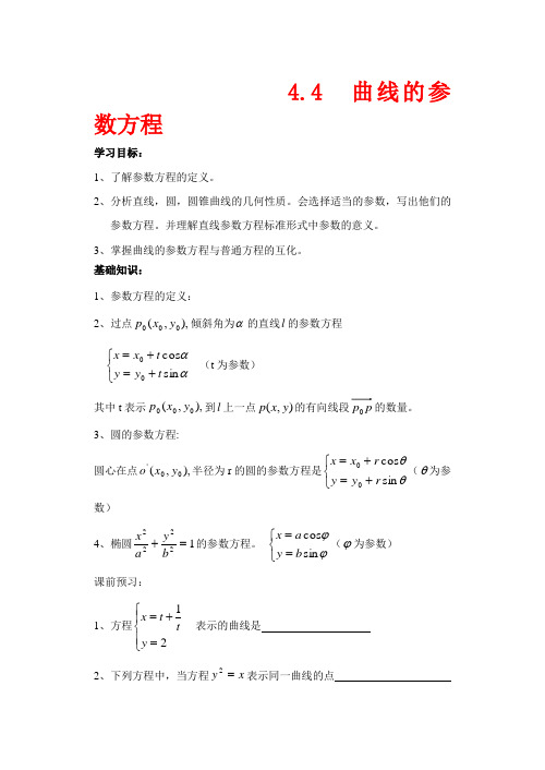 高中数学 曲线的参数方程教案 苏教版选修4