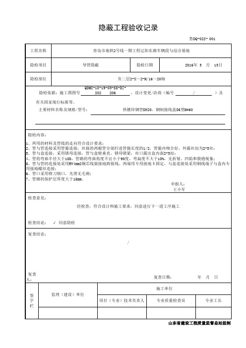 鲁DQ-022隐蔽工程验收记录