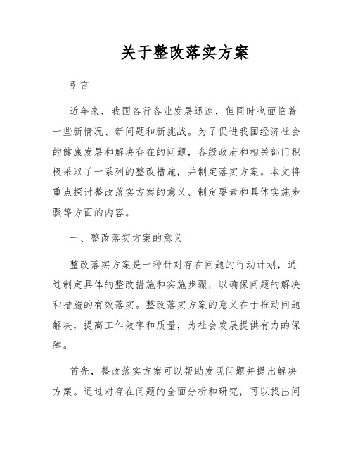 关于整改落实方案