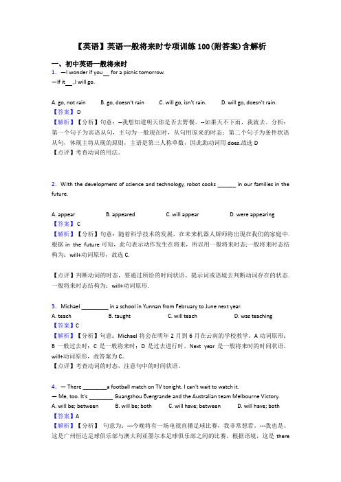 【英语】英语一般将来时专项训练100(附答案)含解析
