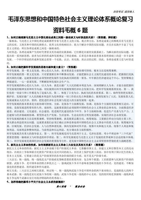 毛泽东思想和中国特色社会主义理论体系概论复习资料毛概6题