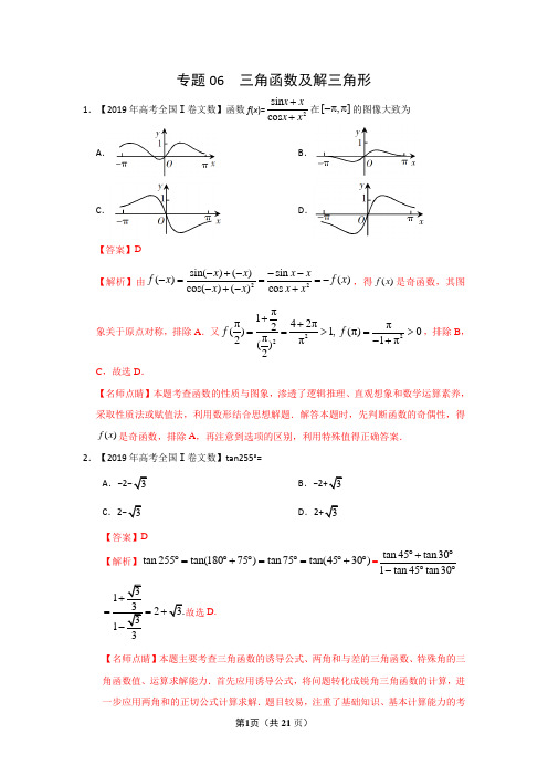 2019年高考真题+高考模拟题  专项版解析汇编 文数——专题06 三角函数及解三角形(解析版)