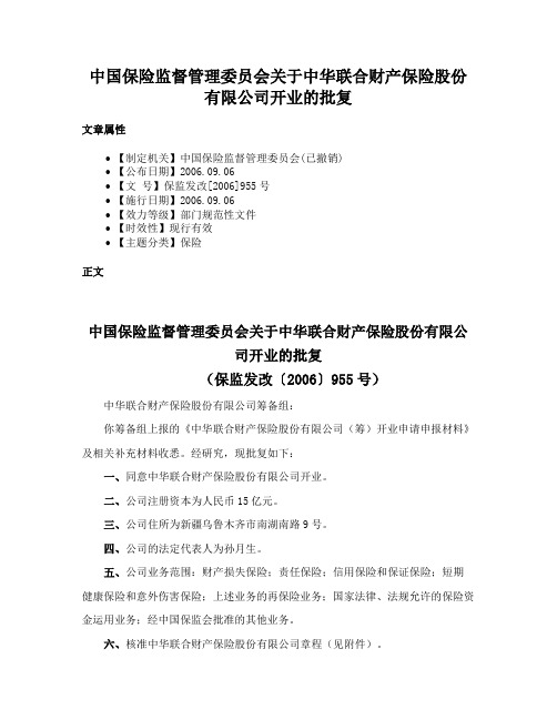 中国保险监督管理委员会关于中华联合财产保险股份有限公司开业的批复