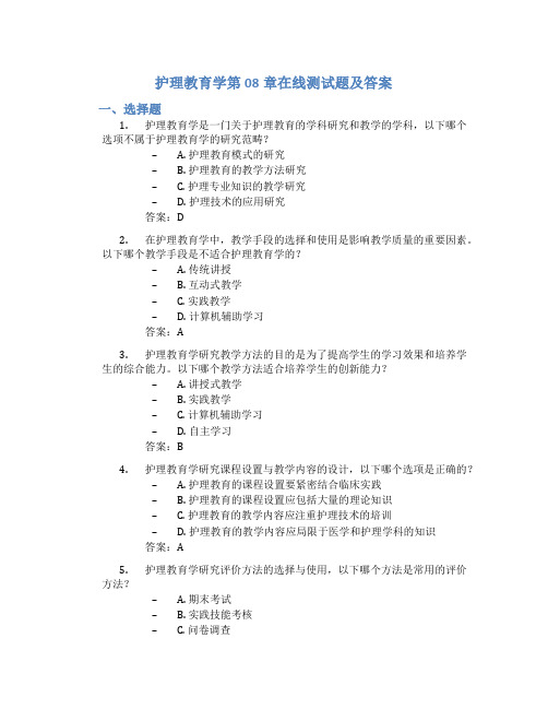 护理教育学第08章在线测试题及答案