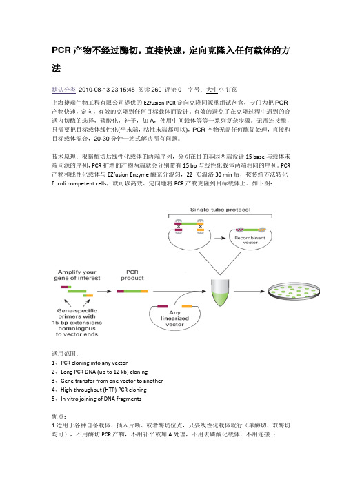 PCR产物不经过酶切,直接快速,定向克隆入任何载体的方法