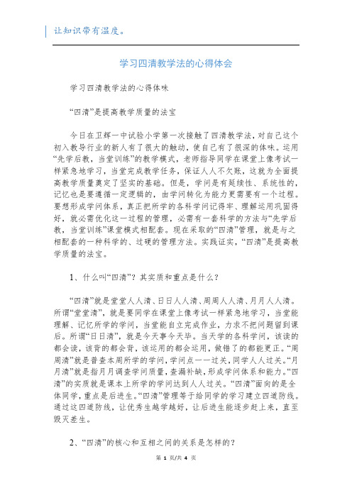 学习四清教学法的心得体会