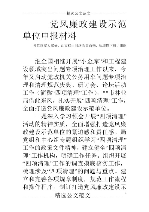 党风廉政建设示范单位申报材料