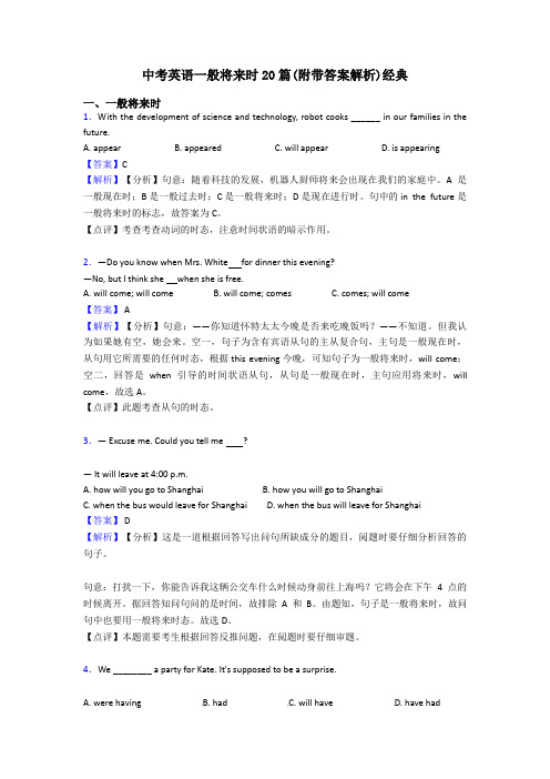 中考英语一般将来时20篇(附带答案解析)经典