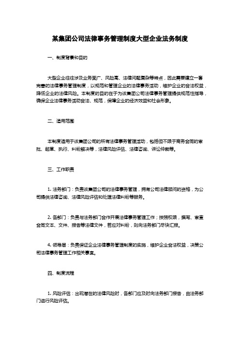 某集团公司法律事务管理制度大型企业法务制度