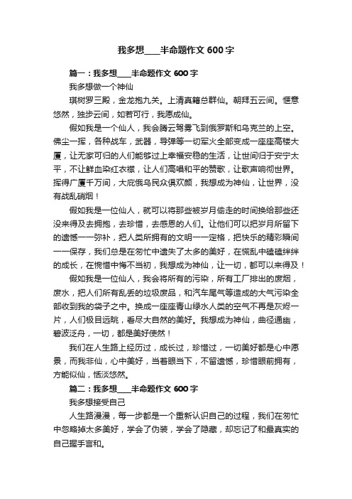 我多想____半命题作文600字